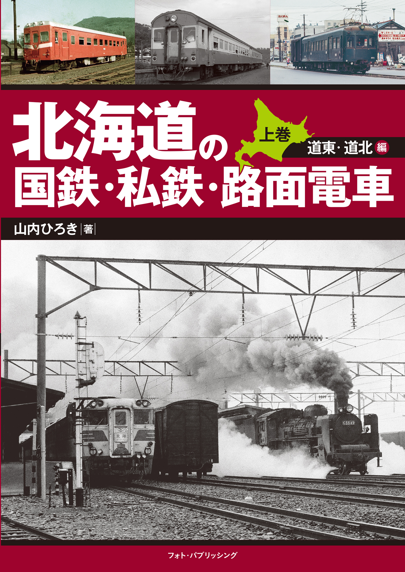北海道の国鉄・私鉄・路面電車（上巻）道東・道北編